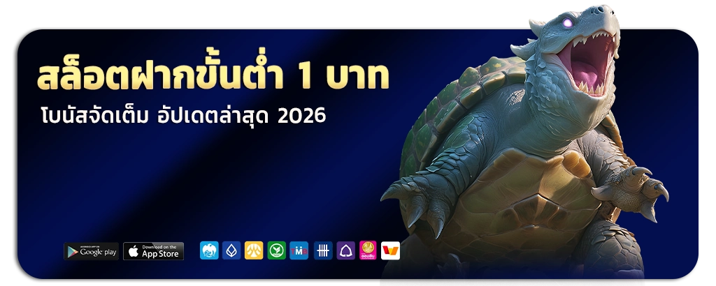 สล็อตฝากขั้นต่ำ 1 บาท